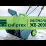Снегоуборочная машина электрическая ЭСБ-2000, 2 кВт Сибртех 97620
