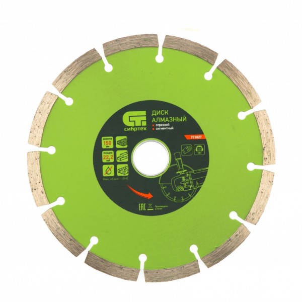 Диск алмазный, отрезной сегментный, 150 х 22.2 мм, сухая резка Сибртех 731027