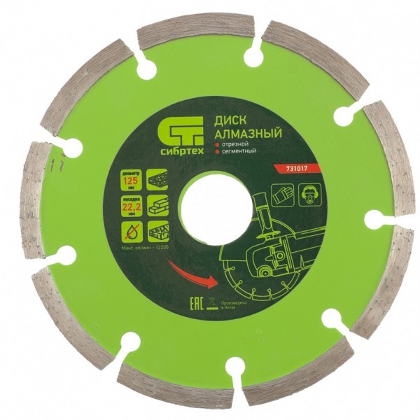 Диск алмазный, отрезной сегментный, 125 х 22.2 мм, сухая резка Сибртех 731017