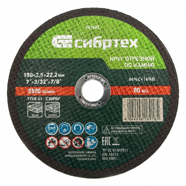 Круг отрезной по камню, 180 х 2,5 х 22,2 мм Сибртех 743687