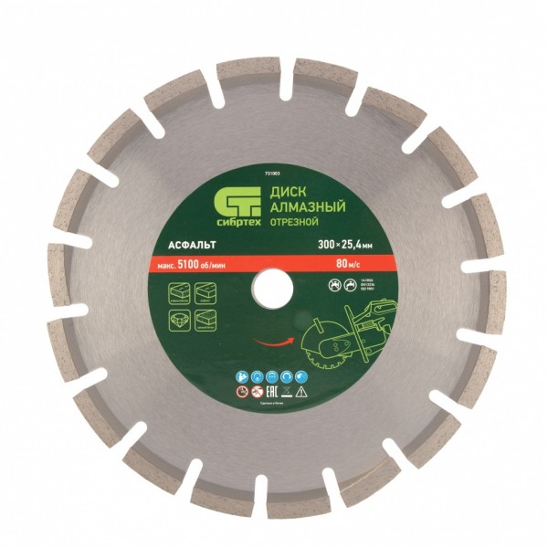 Диск алмазный 300 х 25.4 мм, Асфальт, сухой/мокрый рез Сибртех 731003