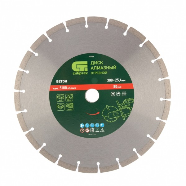 Диск алмазный 300 х 25.4 мм, Бетон, сухой/мокрый рез Сибртех 731033