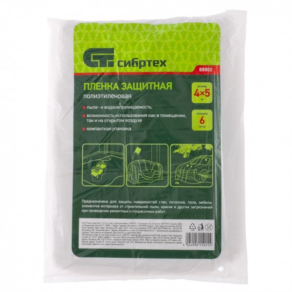 Пленка защитная, 4 х 5 м, 6 мкм, полиэтиленовая Сибртех 88800