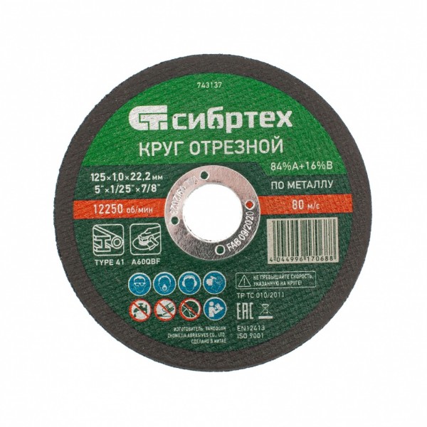 Круг отрезной по металлу, 125 х 1.0 х 22.2 мм, 84%A+16%B Сибртех 743137